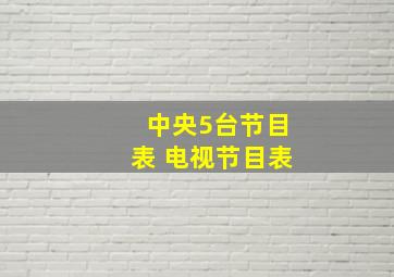 中央5台节目表 电视节目表